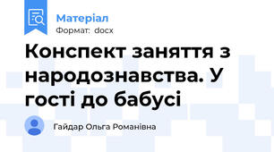 Конспект заняття з народознавства. У гості до бабусі