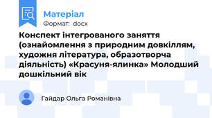 Конспект інтегрованого заняття (ознайомлення з природним довкіллям,  художня література, образотворча діяльність) «Красуня-ялинка» Молодший дошкільний вік