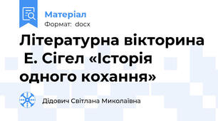 Літературна вікторина  Е. Сігел «Історія одного кохання»