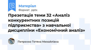 Презетація теми 32 «Аналіз конкурентних позицій підприємства» з навчальної дисципліни «Економічний аналіз»