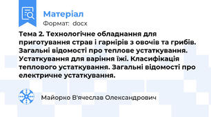Тема 2. Технологічне обладнання для приготування страв і гарнірів з овочів та грибів. Загальні відомості про теплове устаткування. Устаткування для варіння їжі. Класифікація теплового устаткування. Загальні відомості про електричне устаткування.