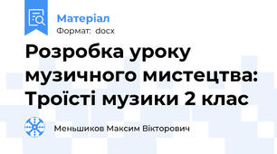 Розробка уроку музичного мистецтва: Троїсті музики 2 клас