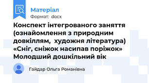 Конспект інтегрованого заняття (ознайомлення з природним довкіллям,  художня література) «Сніг, сніжок насипав поріжок»  Молодший дошкільний вік