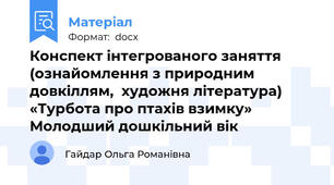Конспект інтегрованого заняття (ознайомлення з природним довкіллям,  художня література)  «Турбота про птахів взимку»  Молодший дошкільний вік