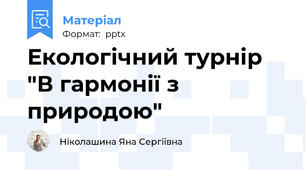Екологічний турнір "В гармонії з природою"