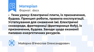 •	Тема уроку: Електричні плити, їх призначення, будова. Принцип роботи, правила експлуатації. Устаткування для смаження їжі. Електричні сковороди, фритюрниці (фритюрниця Rofy), їх призначення, будова. Заходи щодо економії паливно-енергетичних ресурсів.