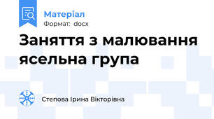 Заняття з малювання ясельна група