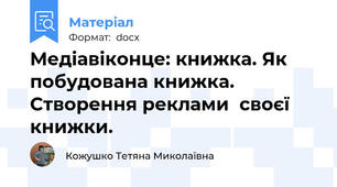 Медіавіконце: книжка. Як побудована книжка. Створення реклами  своєї книжки.