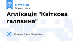 Аплікація "Квіткова галявина"