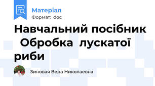 Навчальний посібник   Обробка  лускатої риби