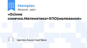 «Осіннє сонечко.Математика+ХПО(малювання»