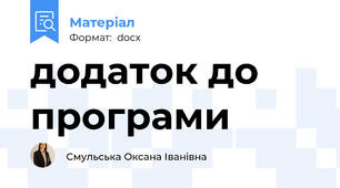 додаток до програми
