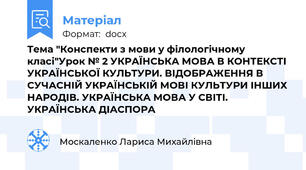 Тема "Конспекти з мови у філологічному класі"Урок № 2 УКРАЇНСЬКА МОВА В КОНТЕКСТІ УКРАЇНСЬКОЇ КУЛЬТУРИ. ВІДОБРАЖЕННЯ В СУЧАСНІЙ УКРАЇНСЬКІЙ МОВІ КУЛЬТУРИ ІНШИХ НАРОДІВ. УКРАЇНСЬКА МОВА У СВІТІ. УКРАЇНСЬКА ДІАСПОРА