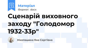 Сценарій виховного заходу "Голодомор 1932-33р"