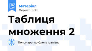 Таблиця множення 2