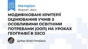 МОДИФІКОВАНІ КРИТЕРІЇ ОЦІНЮВАННЯ УЧНІВ З ОСОБЛИВИМИ ОСВІТНІМИ ПОТРЕБАМИ (ООП) НА УРОКАХ ГЕОГРАФІЇ В ЗЗСО
