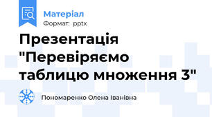 Презентація "Перевіряємо таблицю множення 3"