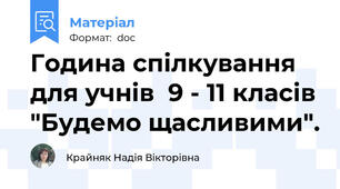 Година спілкування для учнів  9 - 11 класів "Будемо щасливими".