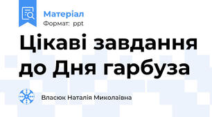 Цікаві завдання до Дня гарбуза