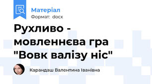 Рухливо - мовленнєва гра "Вовк валізу ніс"