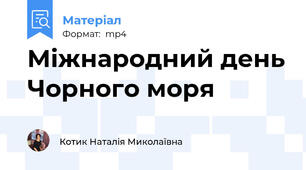 Міжнародний день Чорного моря