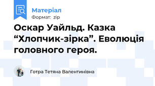 Оскар Уайльд. Казка “Хлопчик-зірка”. Еволюція головного героя.