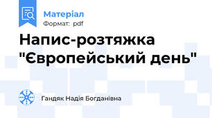Напис-розтяжка "Європейський день"