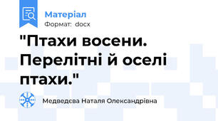 "Птахи восени. Перелітні й оселі птахи."