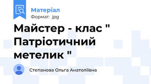 Майстер - клас " Патріотичний метелик "
