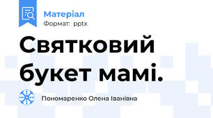 Святковий букет мамі.