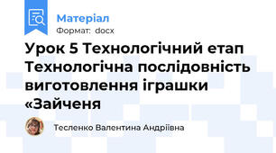 Урок 5 Технологічний етап Технологічна послідовність виготовлення іграшки «Зайченя