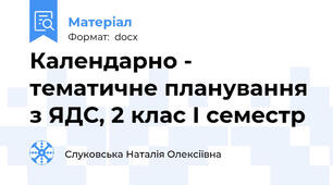 Календарно - тематичне планування з ЯДС, 2 клас I семестр
