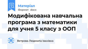 Модифікована навчальна програма з математики для учня 5 класу з ООП
