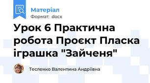 Урок 6 Практична робота Проєкт Пласка іграшка "Зайченя"
