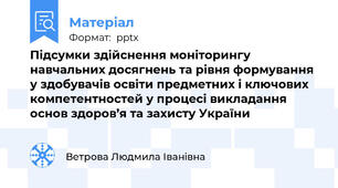 Підсумки здійснення моніторингу навчальних досягнень та рівня формування у здобувачів освіти предметних і ключових компетентностей у процесі викладання  основ здоров’я та захисту України