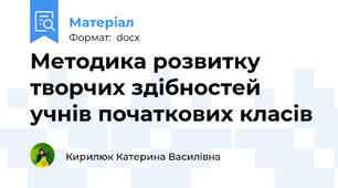Методика розвитку творчих здібностей учнів початкових класів