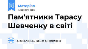 Пам'ятники Тарасу Шевченку в світі