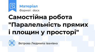Самостійна робота "Паралельність прямих і площин у просторі"