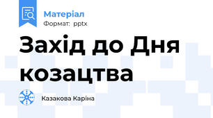 Захід до Дня козацтва