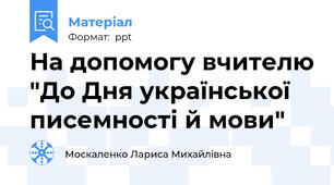 На допомогу вчителю "До Дня української писемності й мови"