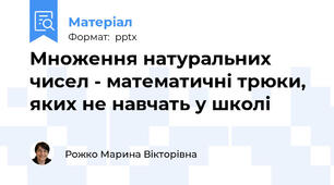 Множення натуральних чисел - математичні трюки, яких не навчать у школі