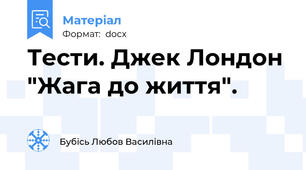 Тести. Джек Лондон "Жага до життя".