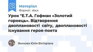 Урок "Е.Т.А. Гофман «Золотий горнець». Відтворення двоплановості  світу,  двоплановості існування героя-поета