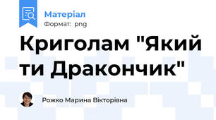 Криголам "Який ти Дракончик"