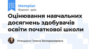 Оцінювання навчальних досягнень здобувачів освіти початкової школи