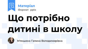 Що потрібно дитині в школу
