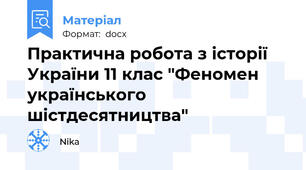 Практична робота з історії України 11 клас "Феномен українського шістдесятництва"