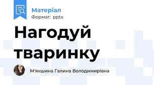 Нагодуй тваринку