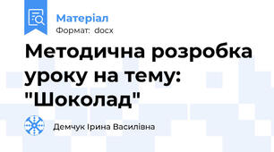 Методична розробка уроку на тему: "Шоколад"