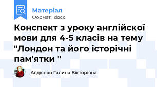 Конспект з уроку англійскої мови для 4-5 класів на тему "Лондон та його історічні пам'ятки "